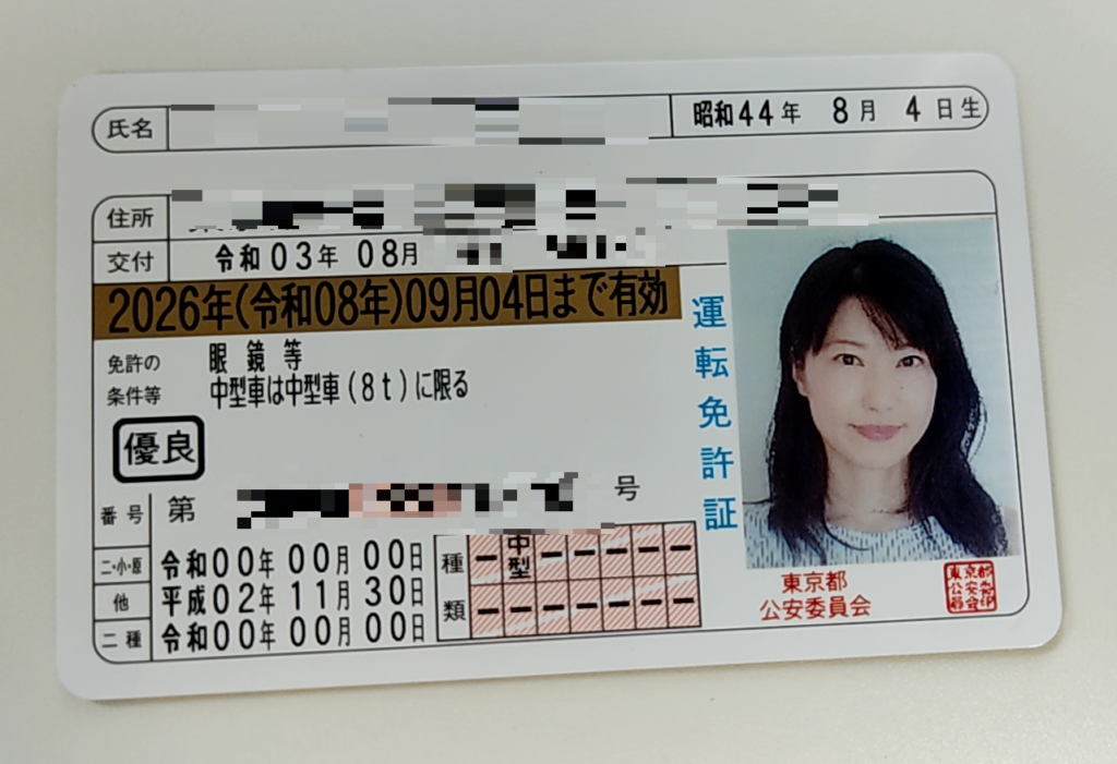 女性必見 運転免許証の写真の持ち込み持参を東京で実際にやってみた結果 条件やポイントについても いけだりか チョコ猫にゃんこ