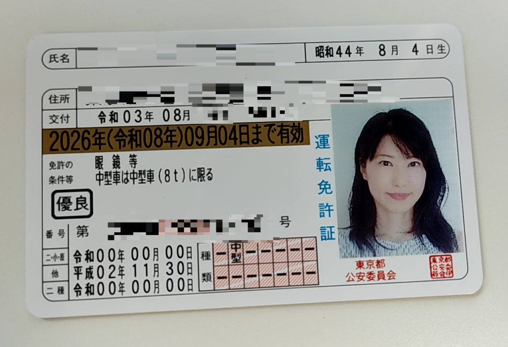江東運転免許試験場　持ち込んだ写真で完成した運転免許証