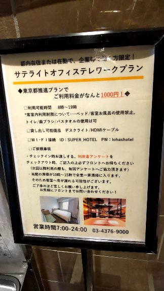 スーパーホテル赤羽南口　1000円　サテライトオフィスプラン