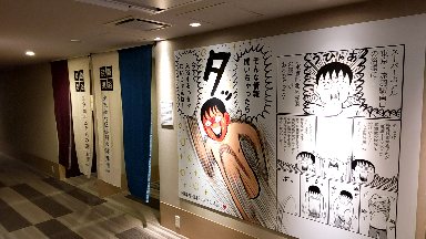 スーパーホテル　赤羽南口　 温泉　清野とおる　漫画